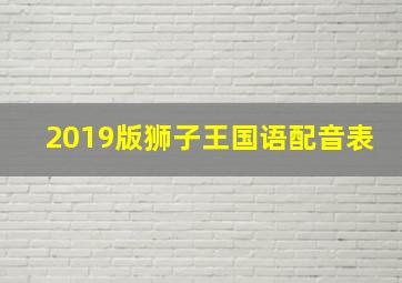 2019版狮子王国语配音表