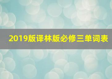 2019版译林版必修三单词表