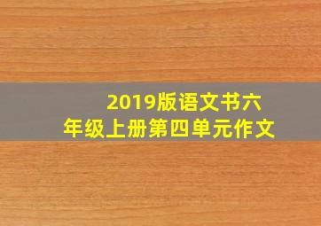 2019版语文书六年级上册第四单元作文