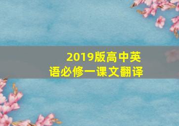 2019版高中英语必修一课文翻译