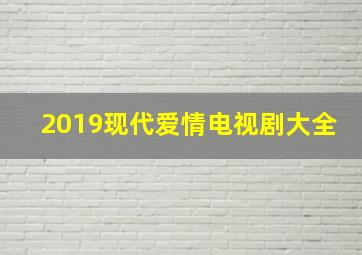 2019现代爱情电视剧大全