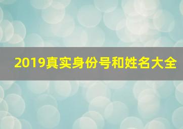 2019真实身份号和姓名大全