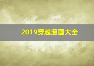 2019穿越漫画大全