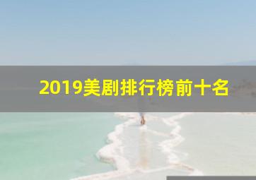 2019美剧排行榜前十名