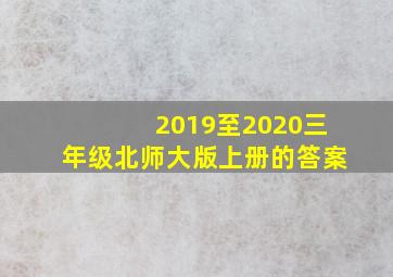 2019至2020三年级北师大版上册的答案