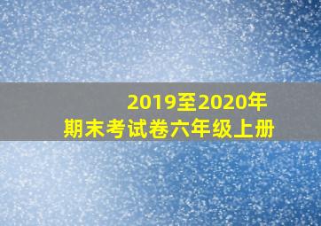 2019至2020年期末考试卷六年级上册