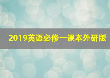 2019英语必修一课本外研版