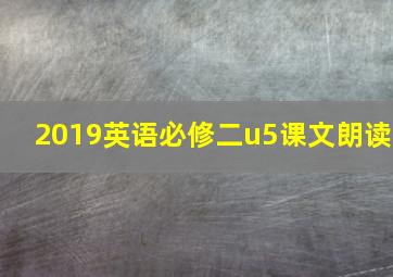 2019英语必修二u5课文朗读