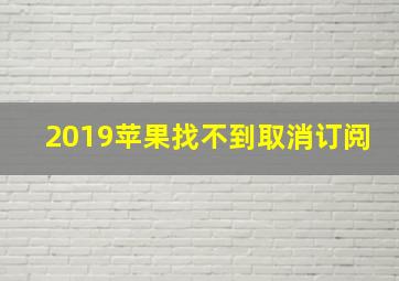 2019苹果找不到取消订阅