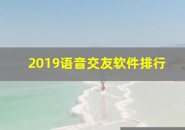 2019语音交友软件排行