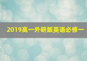 2019高一外研版英语必修一