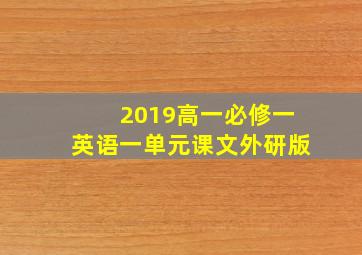 2019高一必修一英语一单元课文外研版