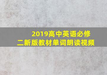 2019高中英语必修二新版教材单词朗读视频