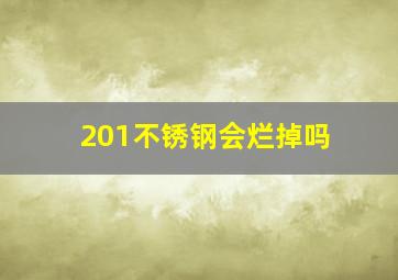 201不锈钢会烂掉吗