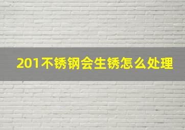 201不锈钢会生锈怎么处理