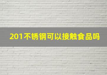 201不锈钢可以接触食品吗