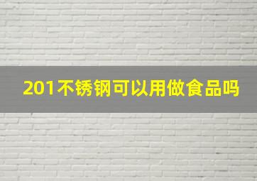 201不锈钢可以用做食品吗