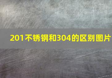 201不锈钢和304的区别图片