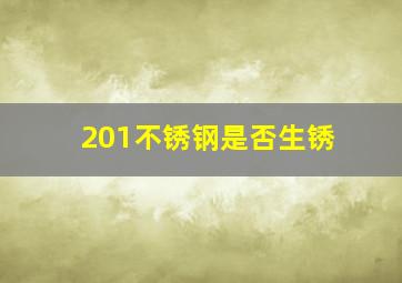 201不锈钢是否生锈