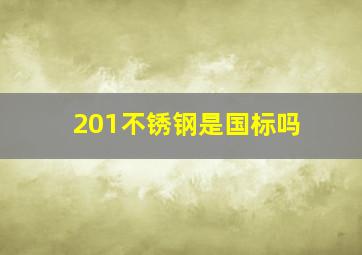 201不锈钢是国标吗