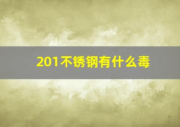 201不锈钢有什么毒