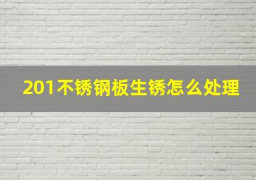 201不锈钢板生锈怎么处理