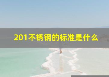 201不锈钢的标准是什么