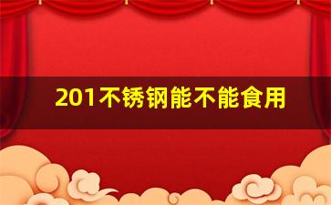 201不锈钢能不能食用