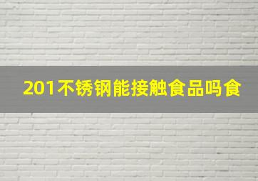 201不锈钢能接触食品吗食