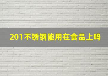 201不锈钢能用在食品上吗