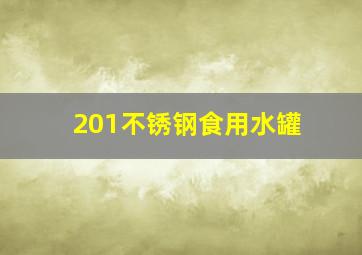 201不锈钢食用水罐