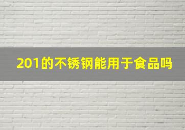 201的不锈钢能用于食品吗