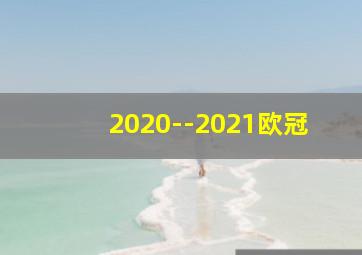 2020--2021欧冠