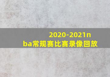 2020-2021nba常规赛比赛录像回放