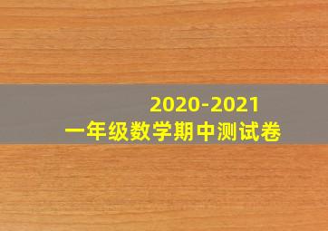 2020-2021一年级数学期中测试卷