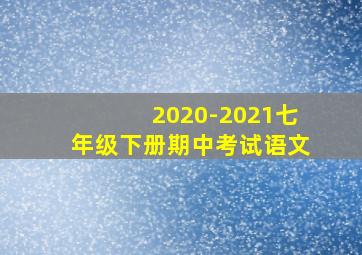 2020-2021七年级下册期中考试语文