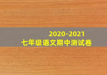 2020-2021七年级语文期中测试卷