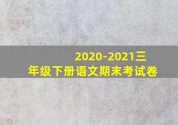 2020-2021三年级下册语文期末考试卷