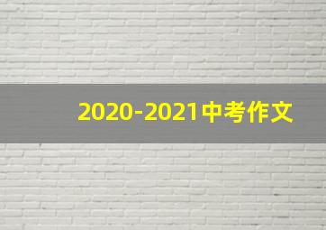 2020-2021中考作文