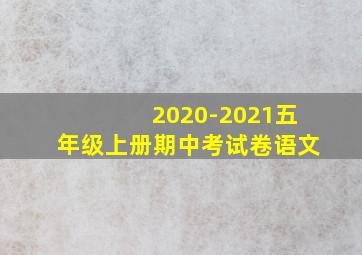 2020-2021五年级上册期中考试卷语文