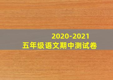 2020-2021五年级语文期中测试卷