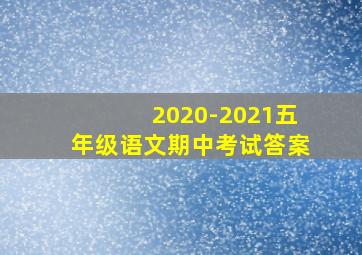 2020-2021五年级语文期中考试答案