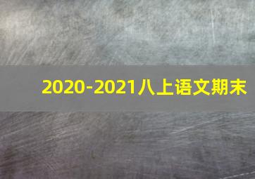 2020-2021八上语文期末