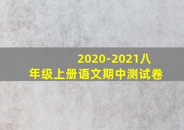 2020-2021八年级上册语文期中测试卷