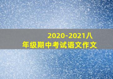 2020-2021八年级期中考试语文作文