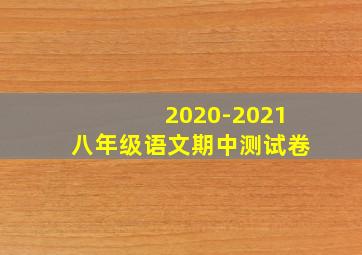 2020-2021八年级语文期中测试卷