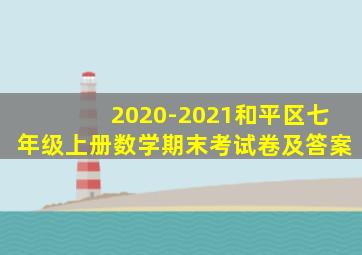 2020-2021和平区七年级上册数学期末考试卷及答案