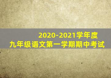 2020-2021学年度九年级语文第一学期期中考试