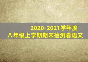 2020-2021学年度八年级上学期期末检测卷语文