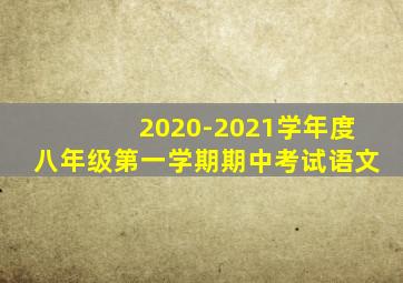 2020-2021学年度八年级第一学期期中考试语文